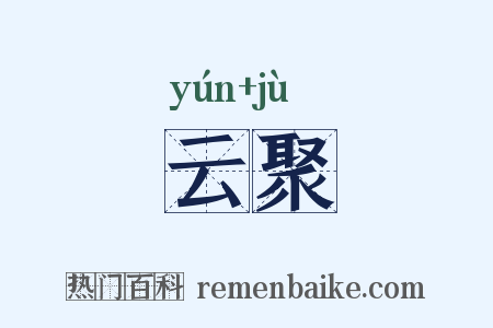 云聚是什么意思的图片
